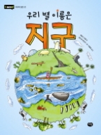 우리별 이름은 지구